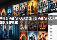 动漫会长是女仆大人资源（会长是女仆大人动画到漫画哪里）