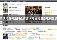 高清动漫粤语网盘资源（粤语动漫百度网盘资源）