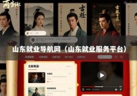 山东就业导航网（山东就业服务平台）