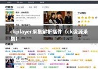 ckplayer采集解析插件（ck资源采集）