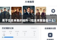 用于信息采集的插件（信息采集器是什么）
