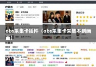 obs采集卡插件（obs采集卡采集不到画面）