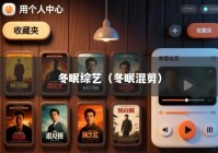 冬眠综艺（冬眠混剪）