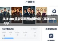 海洋cms采集资源添加播放器（海洋cms app）