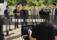 综艺富豪（亿万富豪综艺）