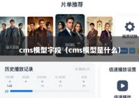 cms模型字段（cms模型是什么）