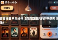 露露提亚采集插件（露露亚道具的特殊使用方法）