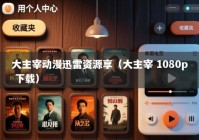 大主宰动漫迅雷资源享（大主宰 1080p 下载）