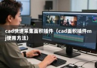 cad快速采集面积插件（cad面积插件mj使用方法）