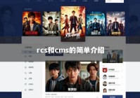 rcs和cms的简单介绍