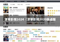 潦草影视1024（潦草影视2020国语版）