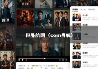 但导航网（com导航）