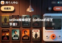 selina妹妹综艺（selina的综艺节目）