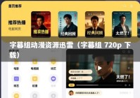 字幕组动漫资源迅雷（字幕组 720p 下载）