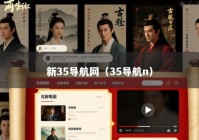 新35导航网（35导航n）