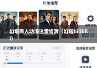 幻塔同人动漫迅雷资源（幻塔bilibili）