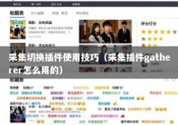 采集切换插件使用技巧（采集插件gatherer怎么用的）