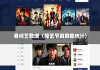 看综艺数据（综艺节目数据统计）