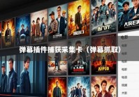 弹幕插件捕获采集卡（弹幕抓取）