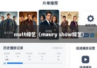 matt综艺（maury show综艺）