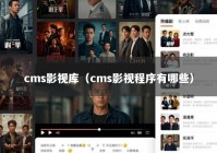 cms影视库（cms影视程序有哪些）