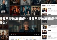 计算采集收益的插件（计算采集收益的插件叫什么）