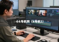 小k导航网（k导航1）