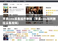 苹果cms采集插件删除（苹果cms如何删除采集视频）
