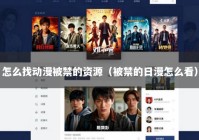 怎么找动漫被禁的资源（被禁的日漫怎么看）