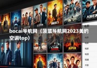 bocai导航网（菠菜导航网2023美的空调top）