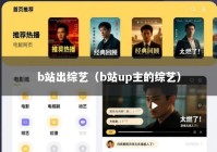 b站出综艺（b站up主的综艺）