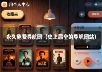 永久免费导航网（史上最全的导航网站）