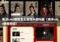 海洋cms模板怎么修改头部标题（海洋cms使用教程）