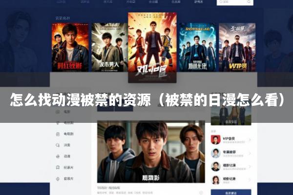 怎么找动漫被禁的资源(被禁的日漫怎么看)