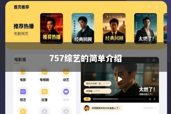 757综艺的简单介绍