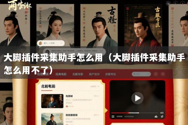 大脚插件采集助手怎么用(大脚插件采集助手怎么用不了)