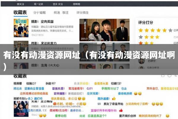 有没有动漫资源网址(有没有动漫资源网址啊)