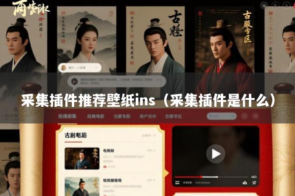 采集插件推荐壁纸ins(采集插件是什么)