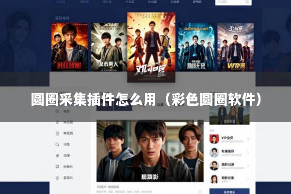 圆圈采集插件怎么用(彩色圆圈软件)