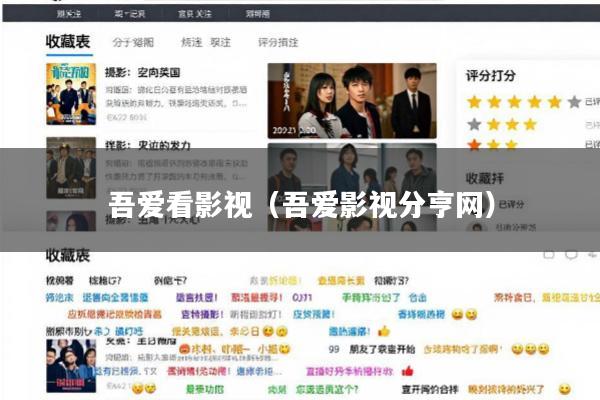 吾爱看影视(吾爱影视分亨网)
