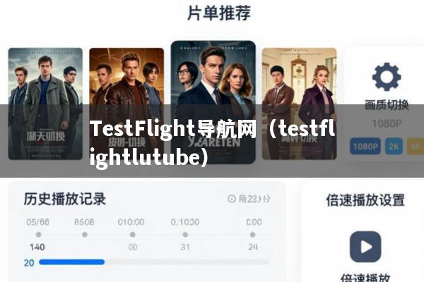 TestFlight导航网(testflightlutube)