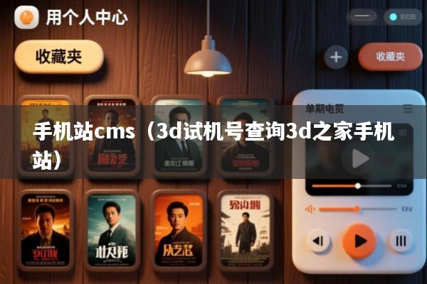 手机站cms(3d试机号查询3d之家手机站)