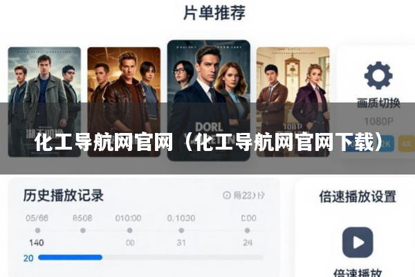 化工导航网官网(化工导航网官网下载)