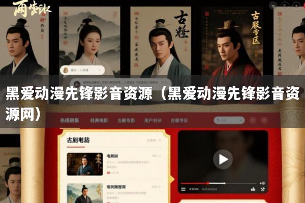 黑爱动漫先锋影音资源(黑爱动漫先锋影音资源网)