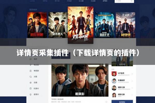 详情页采集插件(下载详情页的插件)
