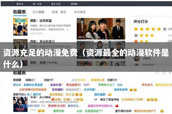 资源充足的动漫免费(资源最全的动漫软件是什么)