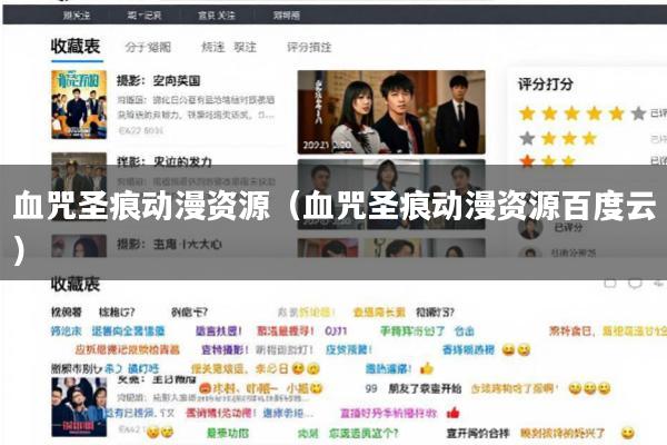 血咒圣痕动漫资源(血咒圣痕动漫资源百度云)