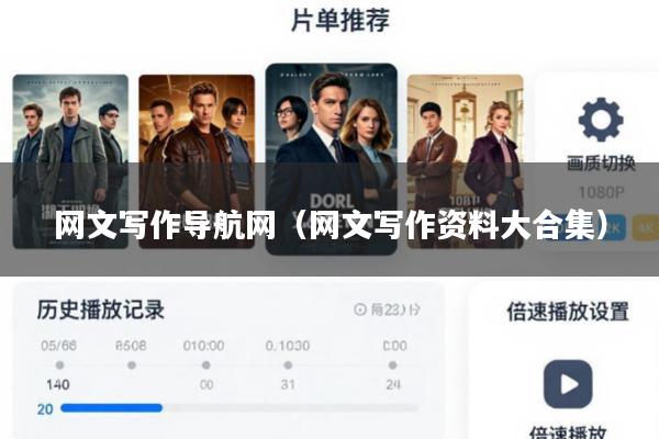 网文写作导航网(网文写作资料大合集)