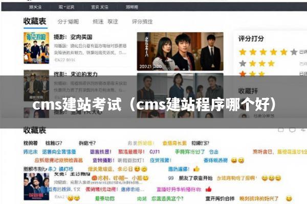 cms建站考试(cms建站程序哪个好)