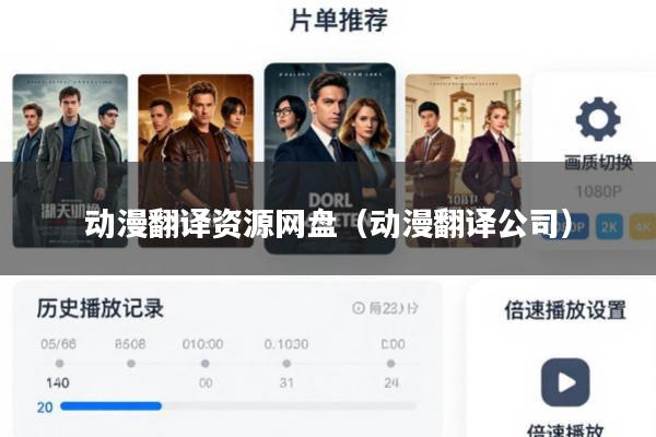 动漫翻译资源网盘(动漫翻译公司)
